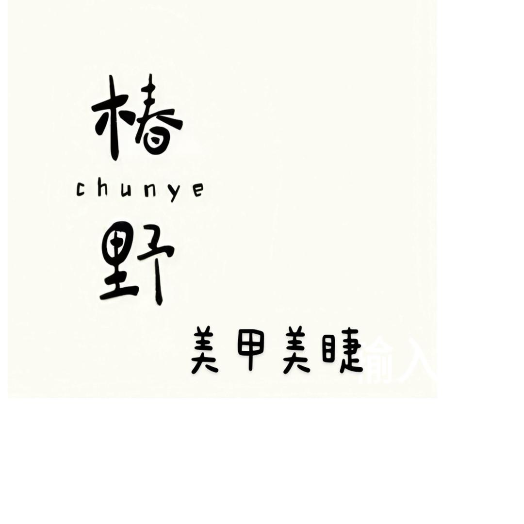 平舆椿野美甲美睫官方号
