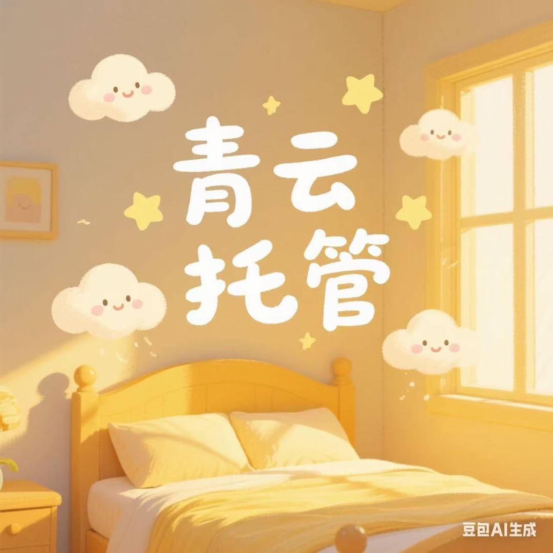 毛坦厂青云托管