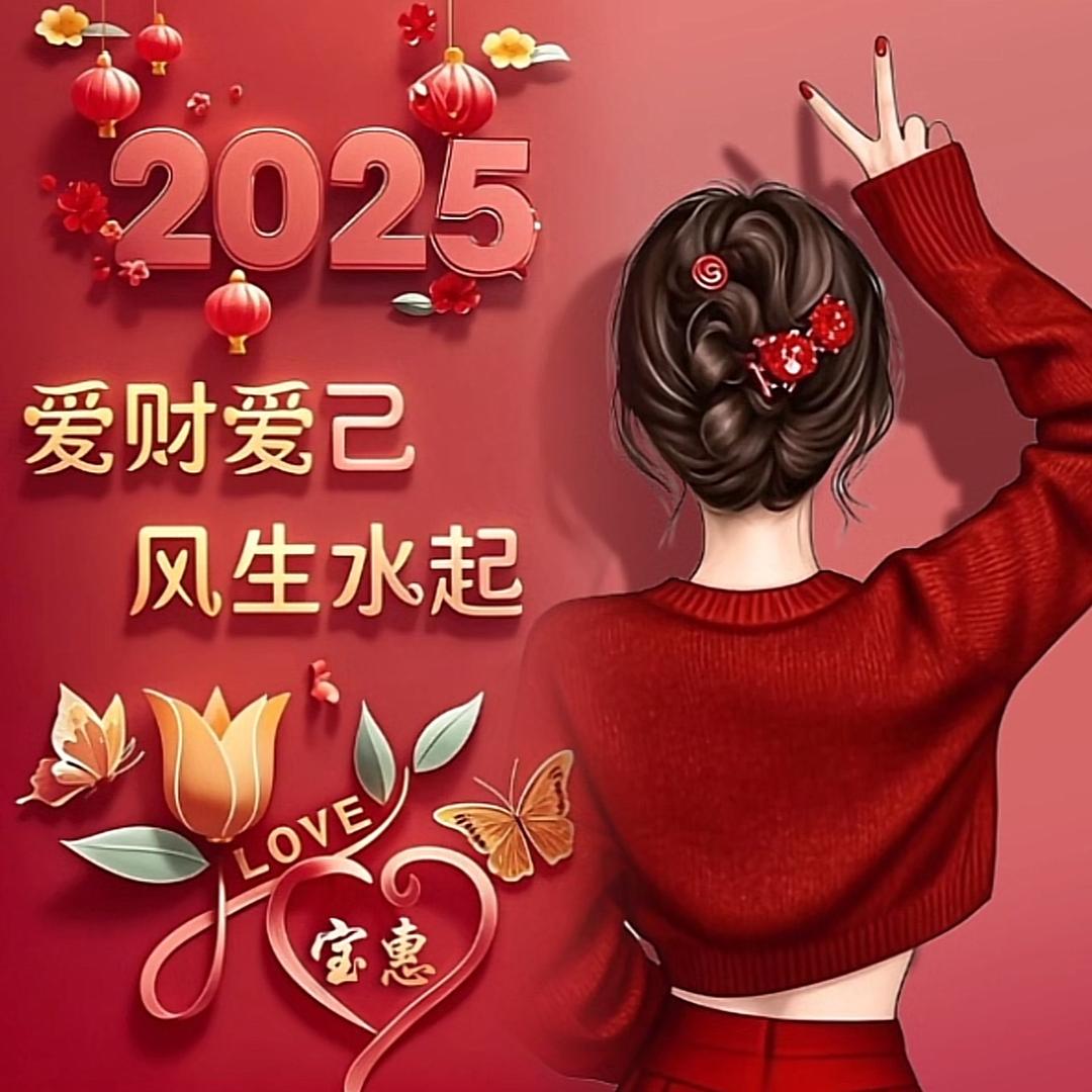 宝惠