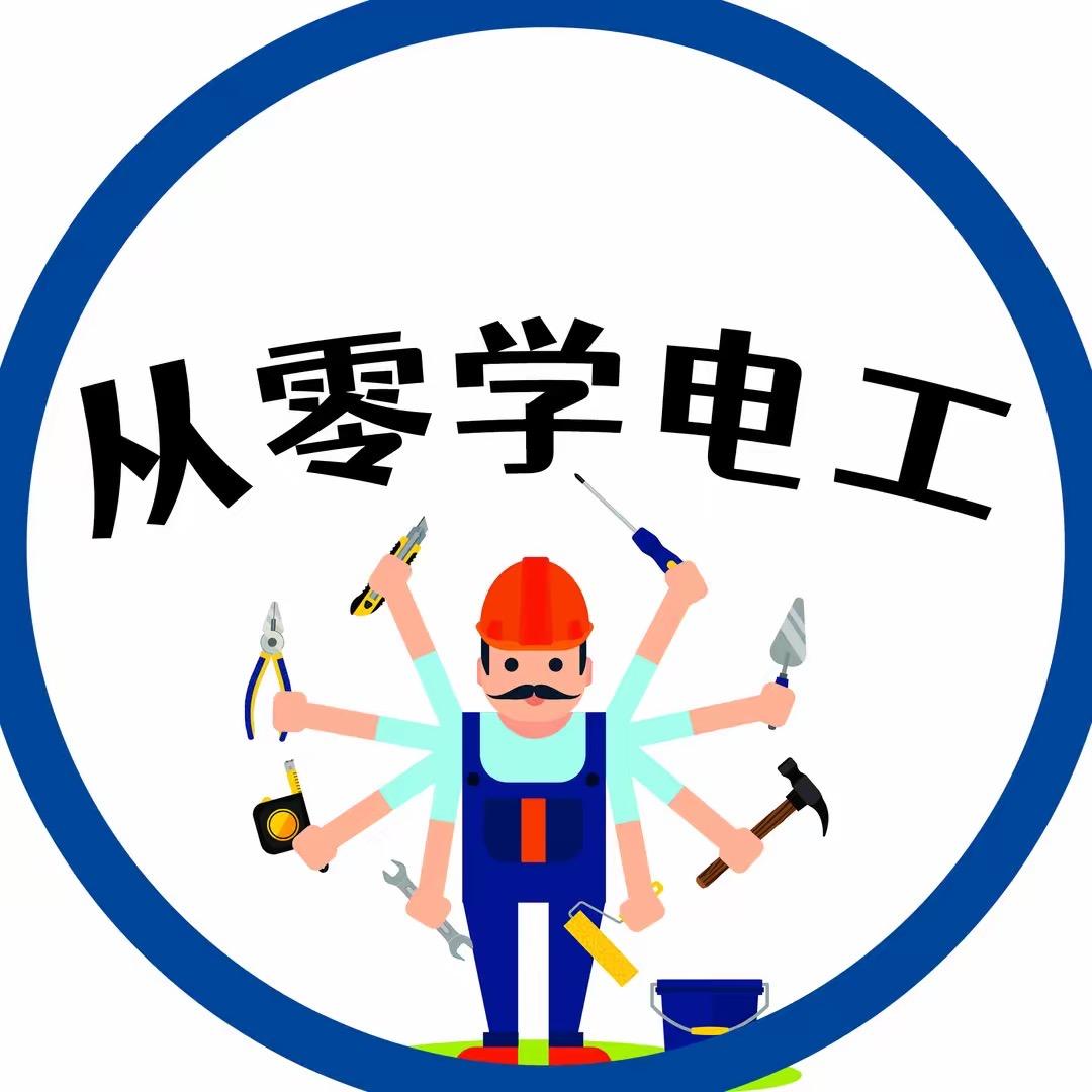 零基础学电工