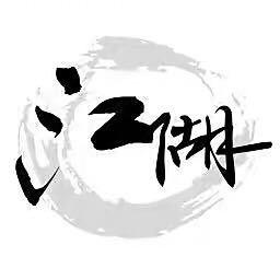 ꧁꫞Mr林-游钓江湖꫞꧂