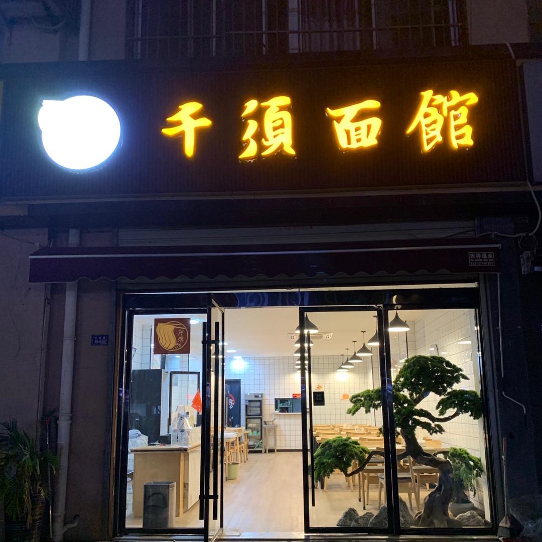 千须面馆