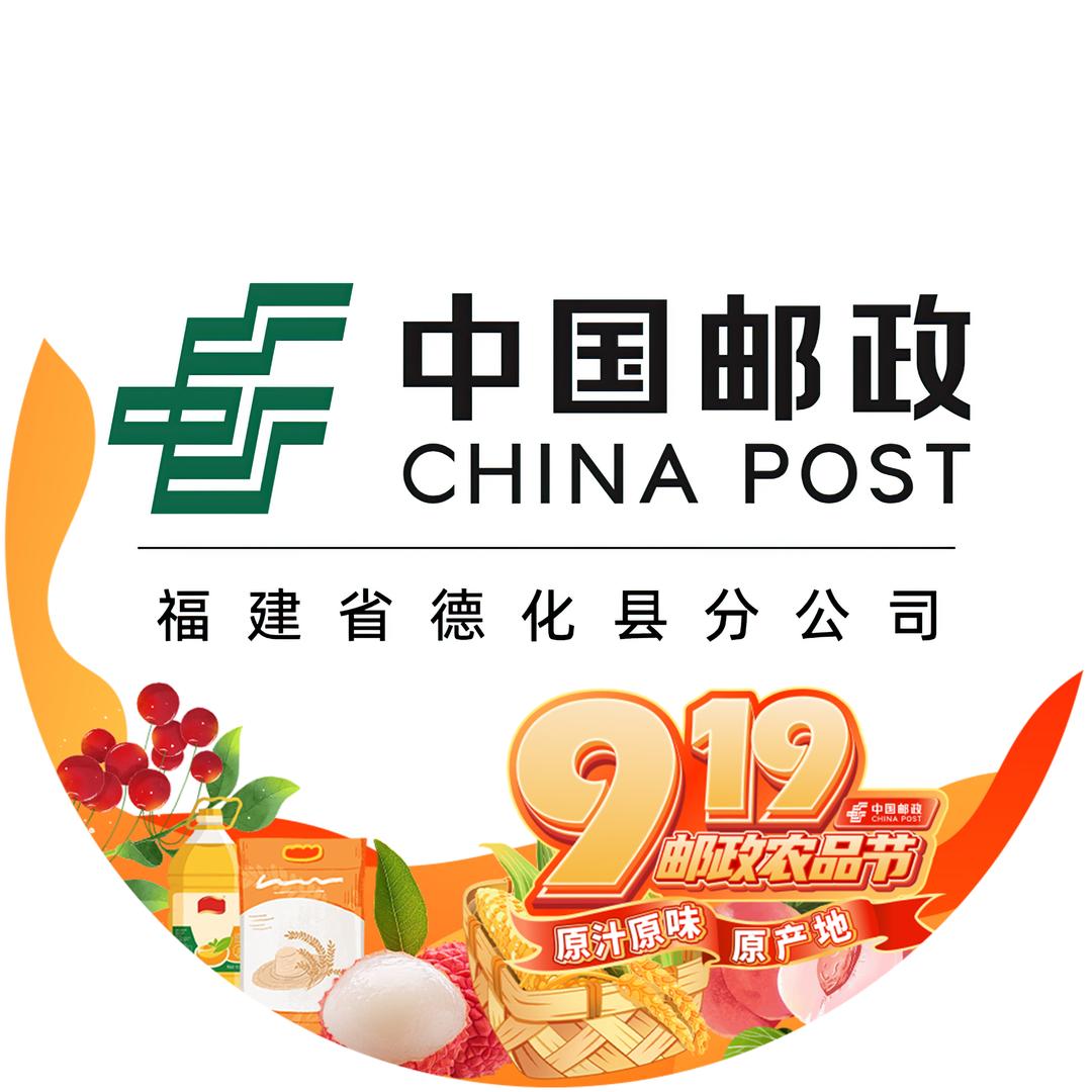 中国邮政速递物流有限公司泉州德化分公司