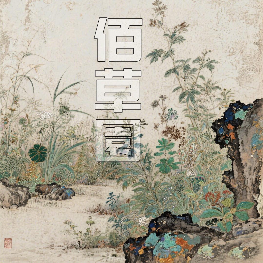 佰草園