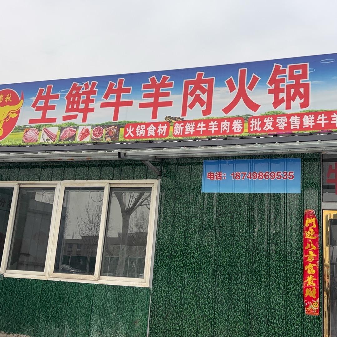 锦秋生鲜牛羊肉火锅