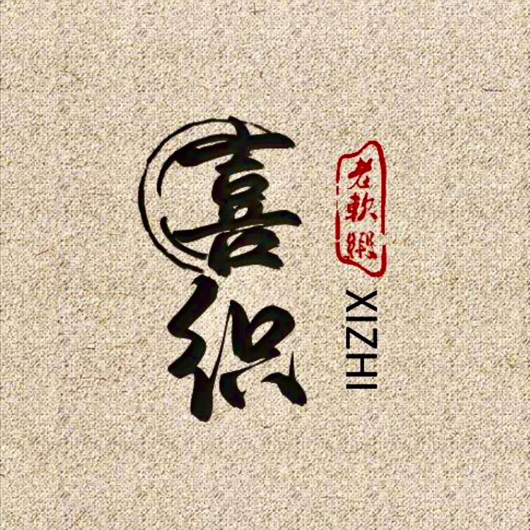 喜织老缎老料