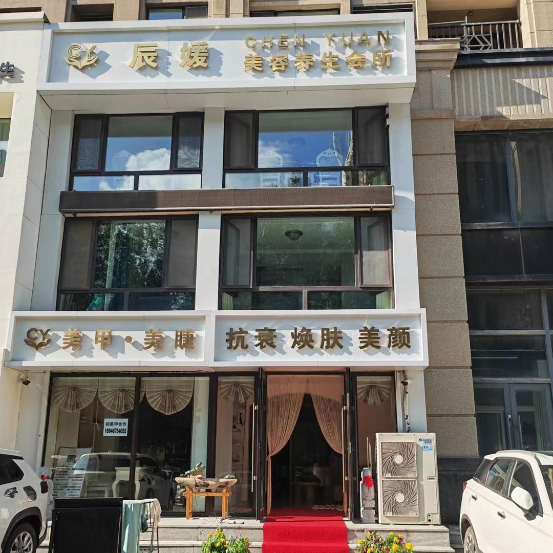 南关区辰媛美容服务所