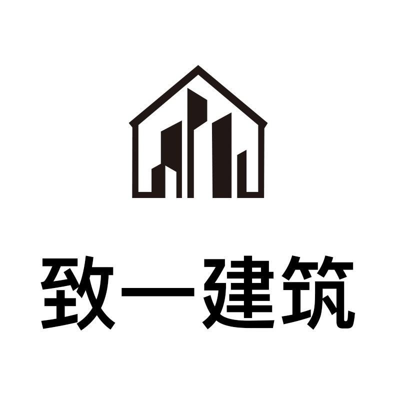 致一建筑