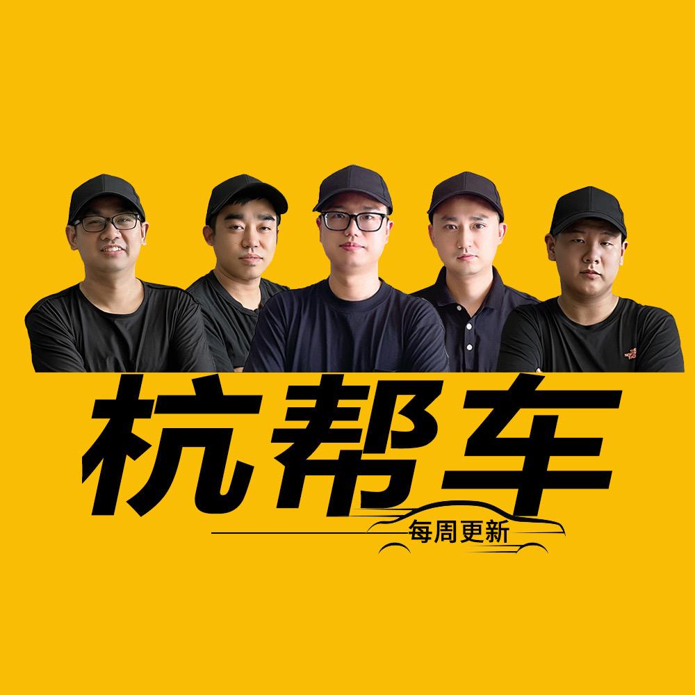 杭帮车