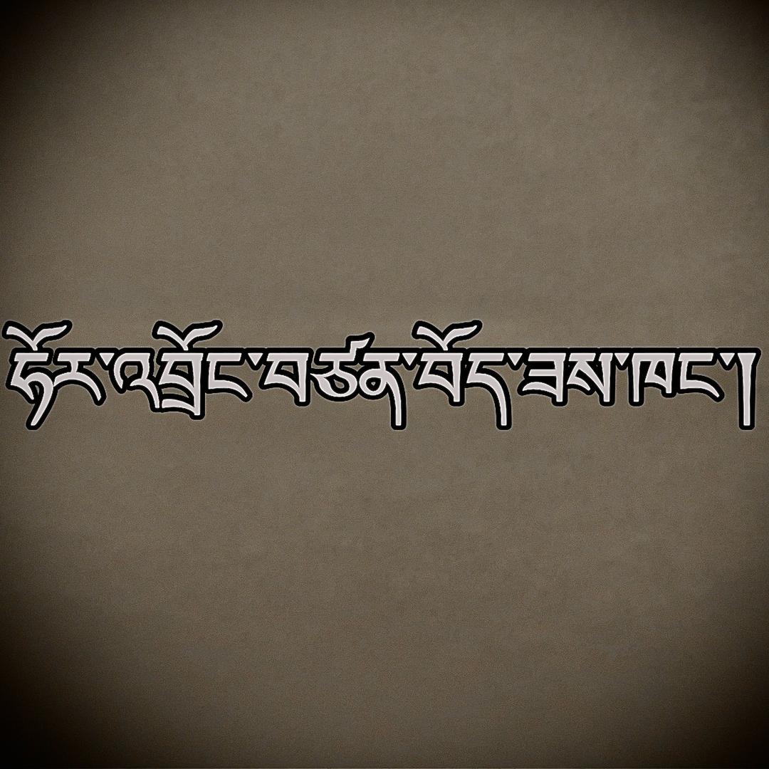 大哥丁增