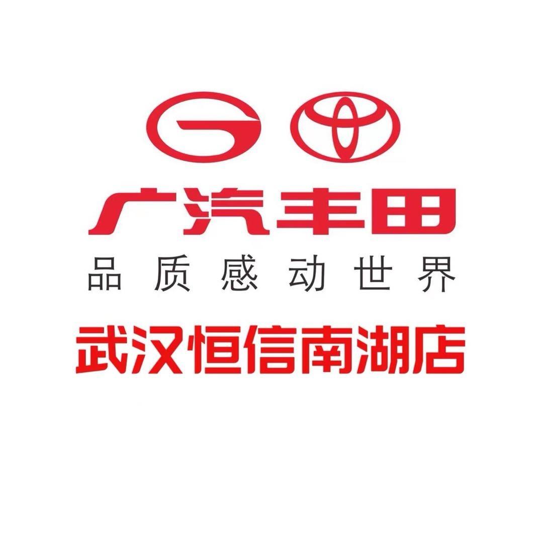 广汽丰田武汉南湖恒信店