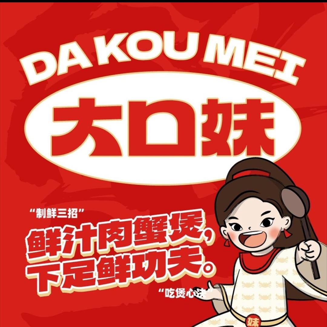 大口妹肉蟹煲(西亚美悦店)官方号