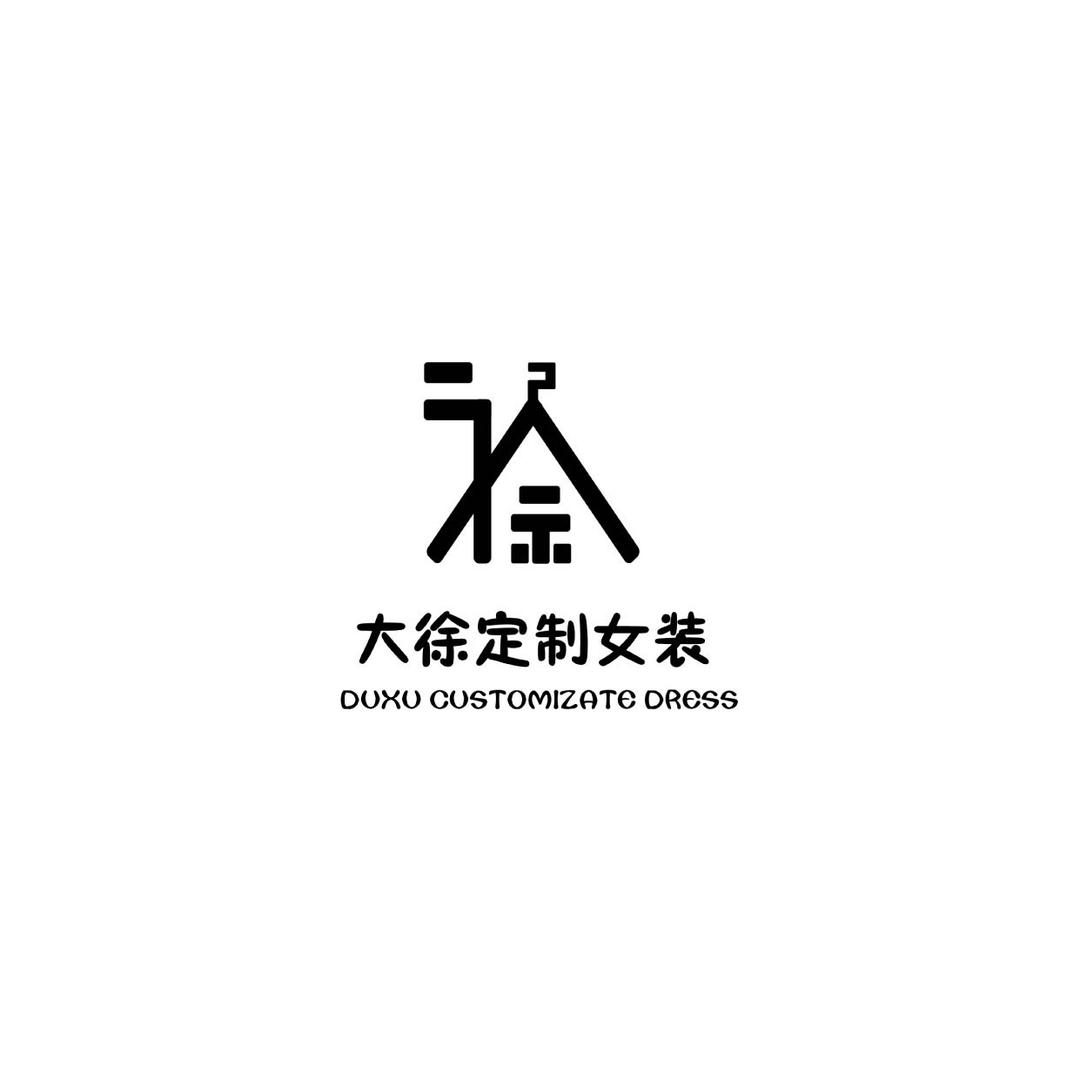 大徐定制女装