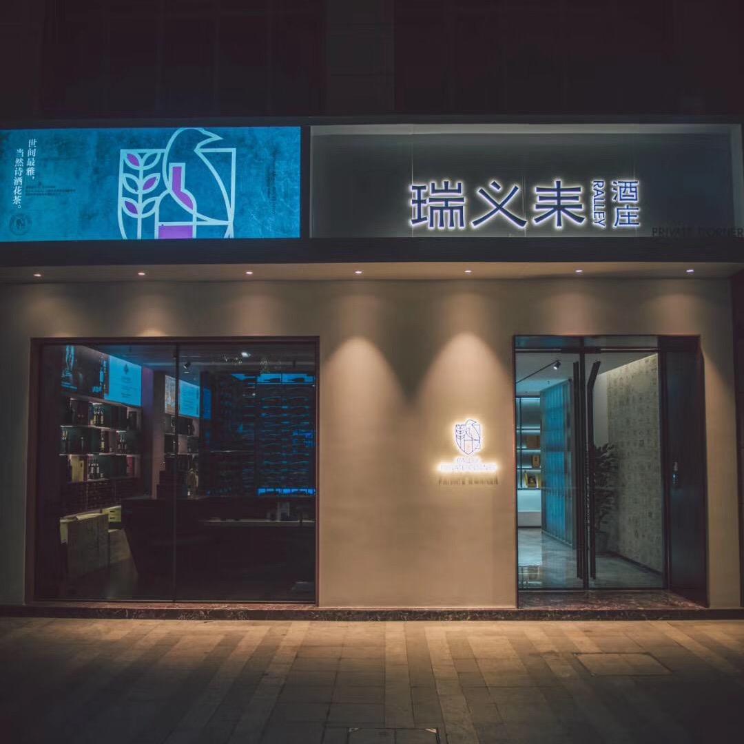 瑞义耒酒庄&法国卡斯特酒庄