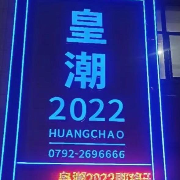 皇潮娱乐店（金金）