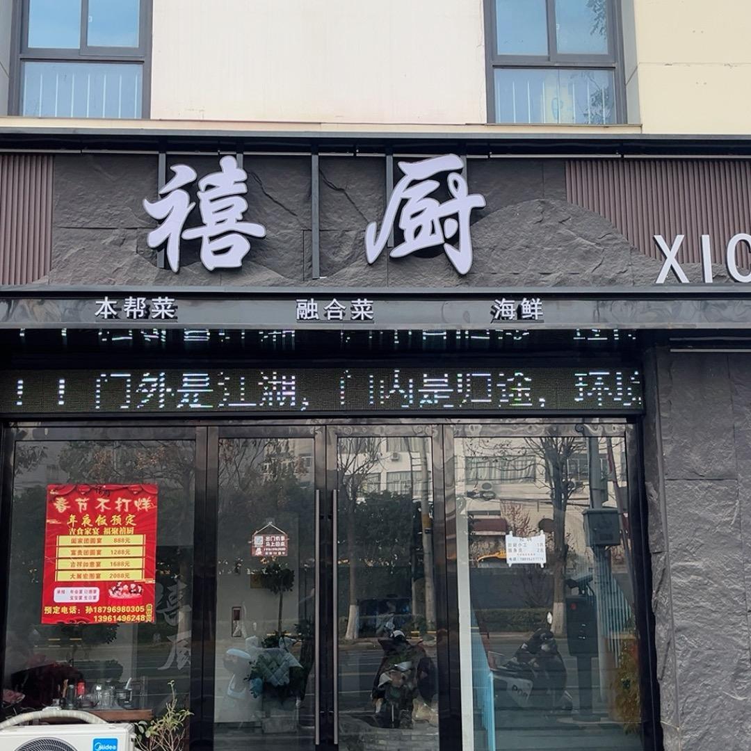 禧厨音乐餐厅