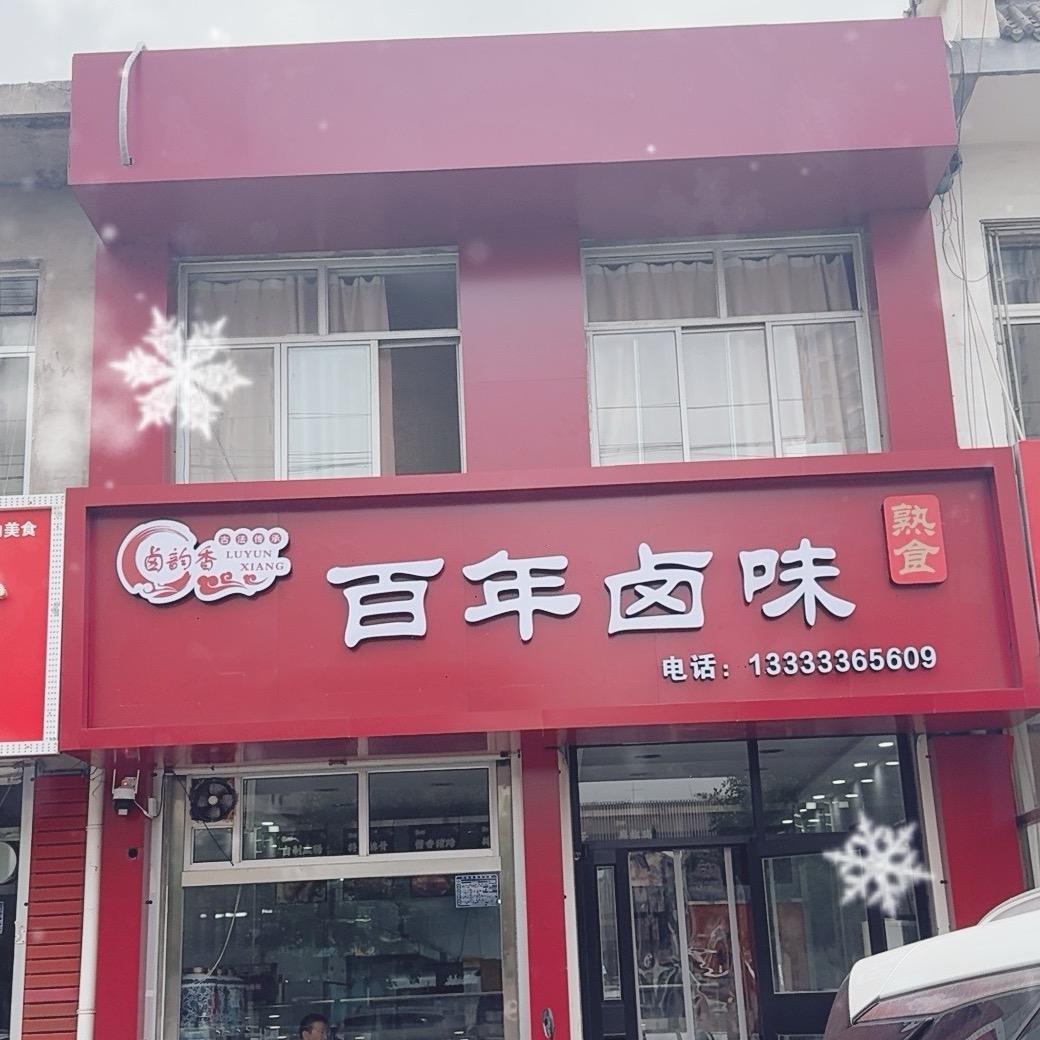 卤韵香百年卤味官方号