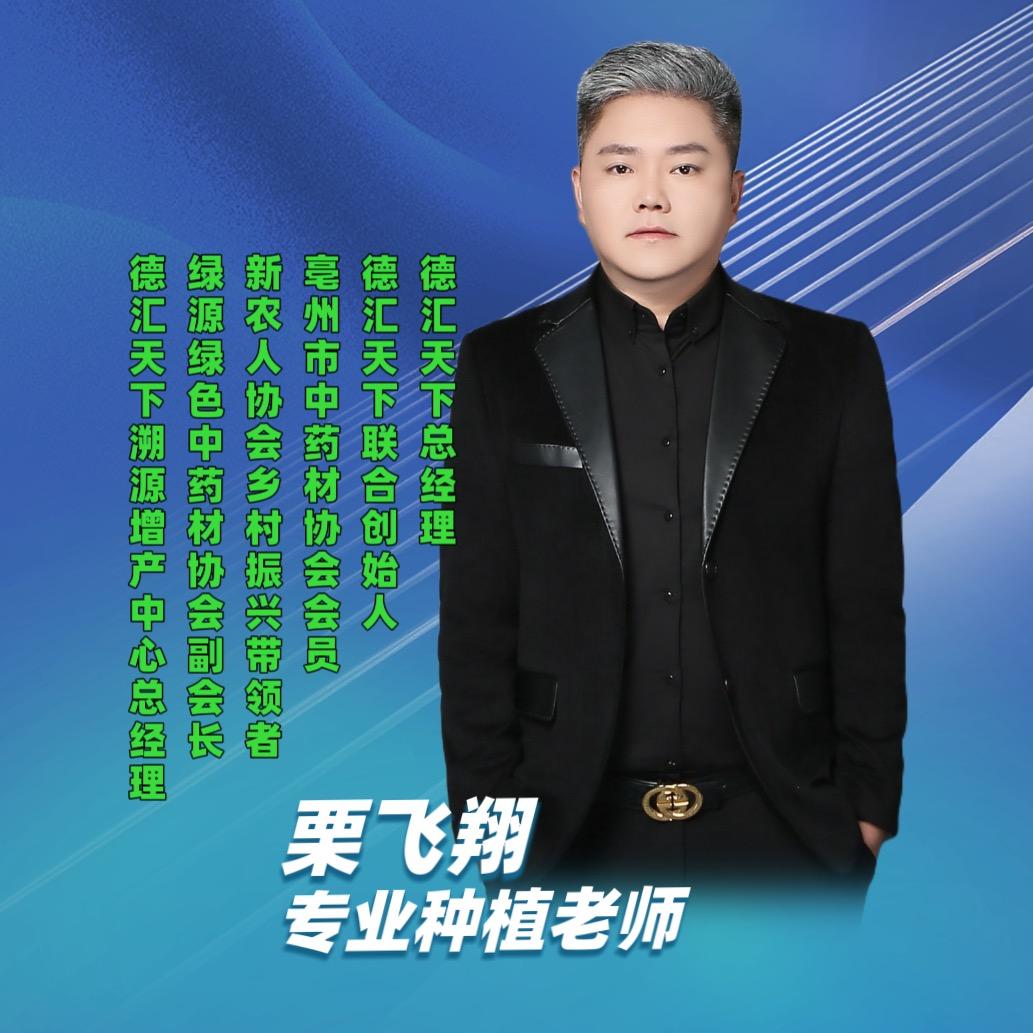 德汇天下农业•高端种植−栗总