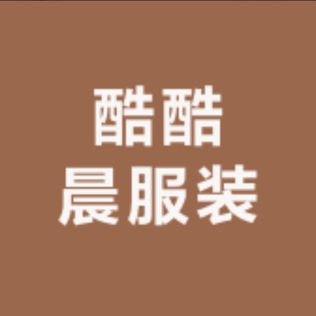 酷酷晨服装