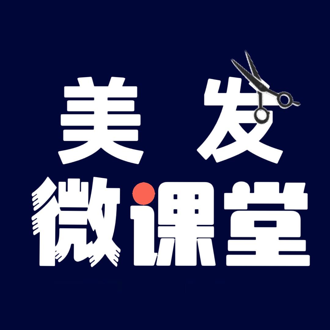 【美发微课堂】