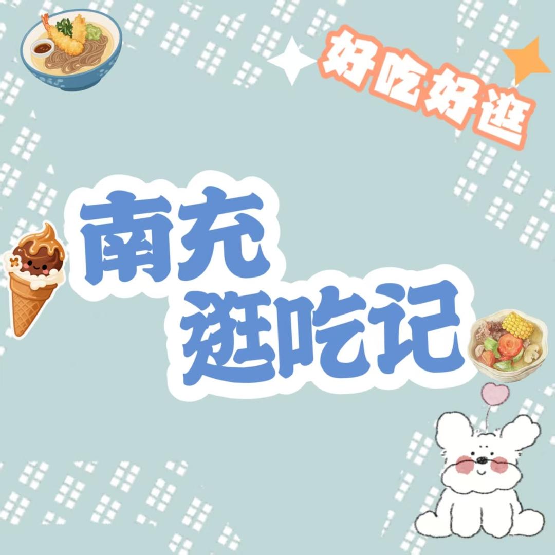 南充逛吃记