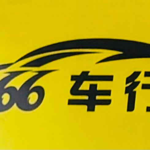 66二手车行（三金）_
