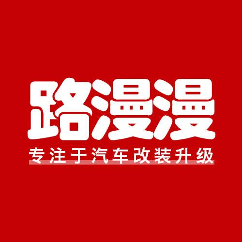 路漫漫汽车改装专营店