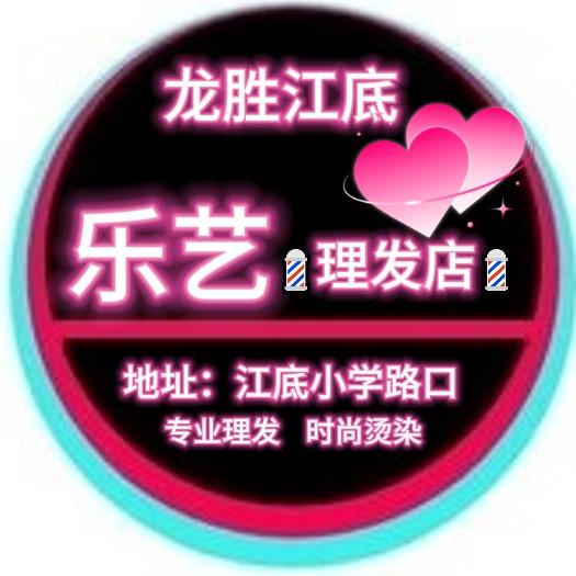 江底乡乐艺理发店