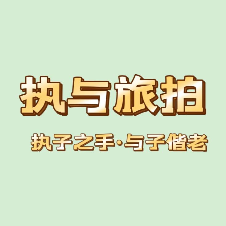 执与旅拍小助理