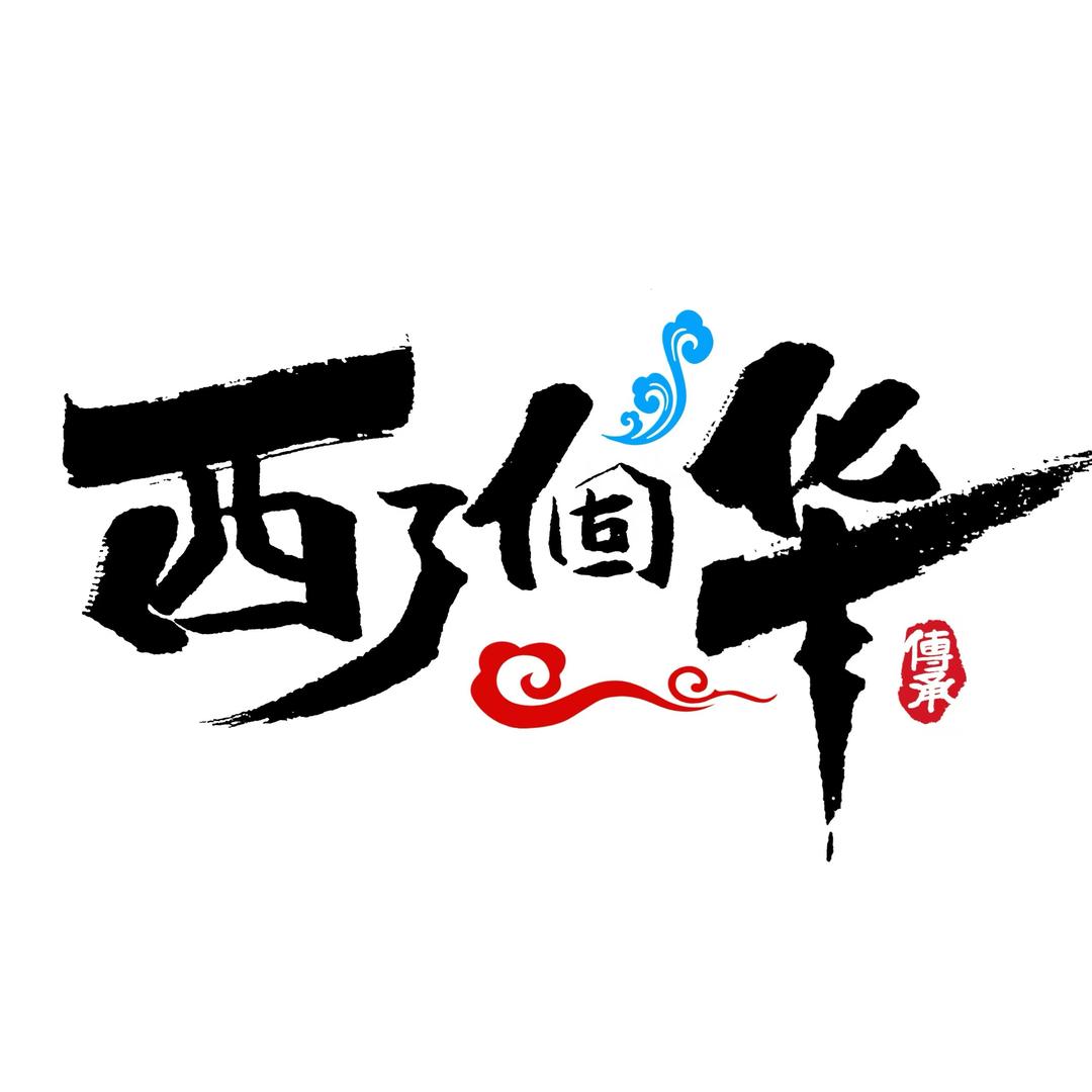 西了个华