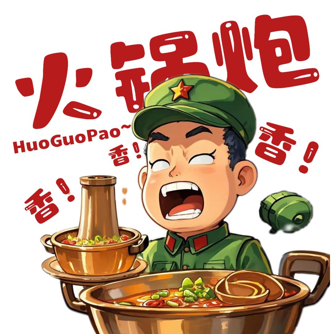火锅炮【付团长】