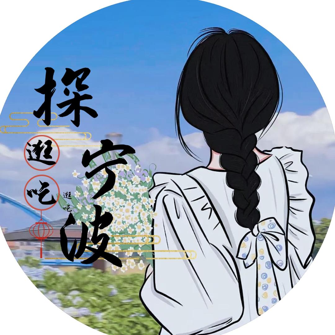 逛吃逛吃探宁波