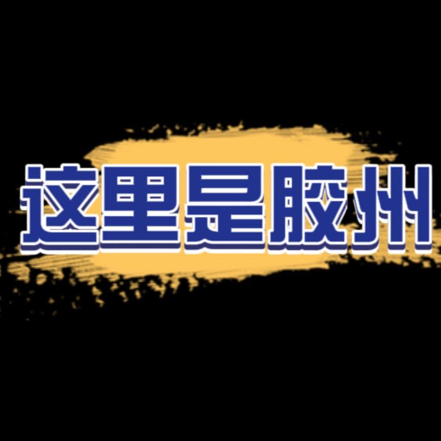这里是胶州