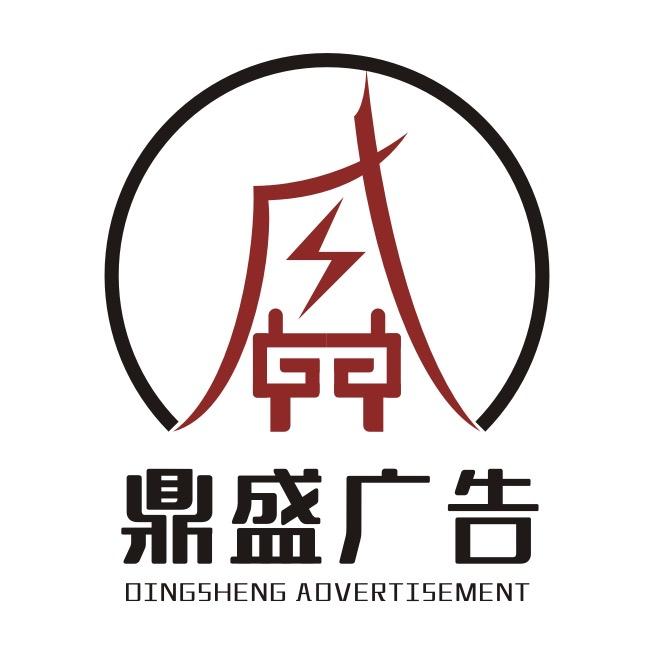 普宁市鼎盛广告有限公司