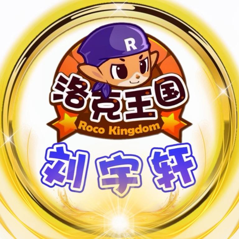 刘宇轩（洛克王国）