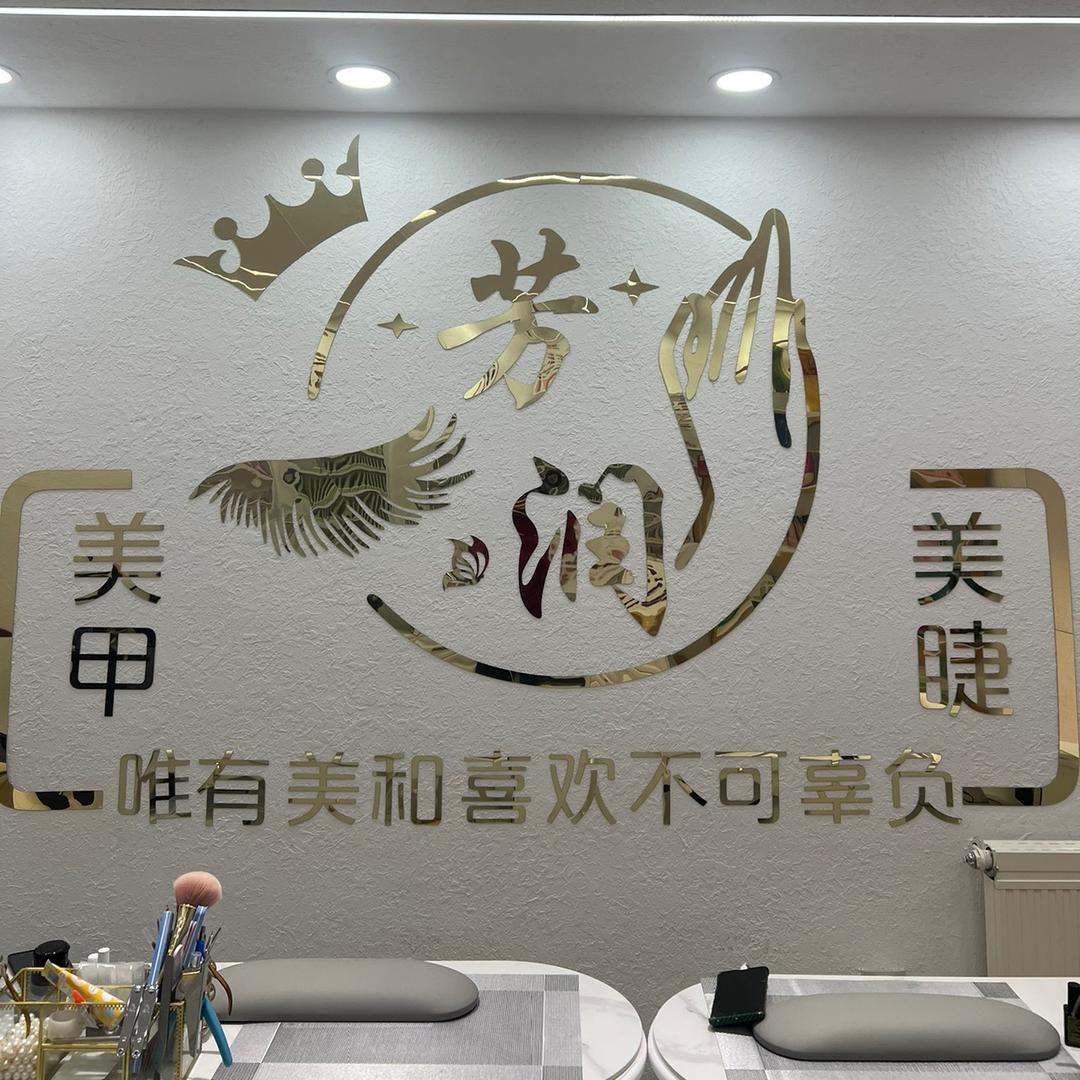大庆市萨尔图区芳润美甲工作室