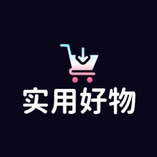 实用好物