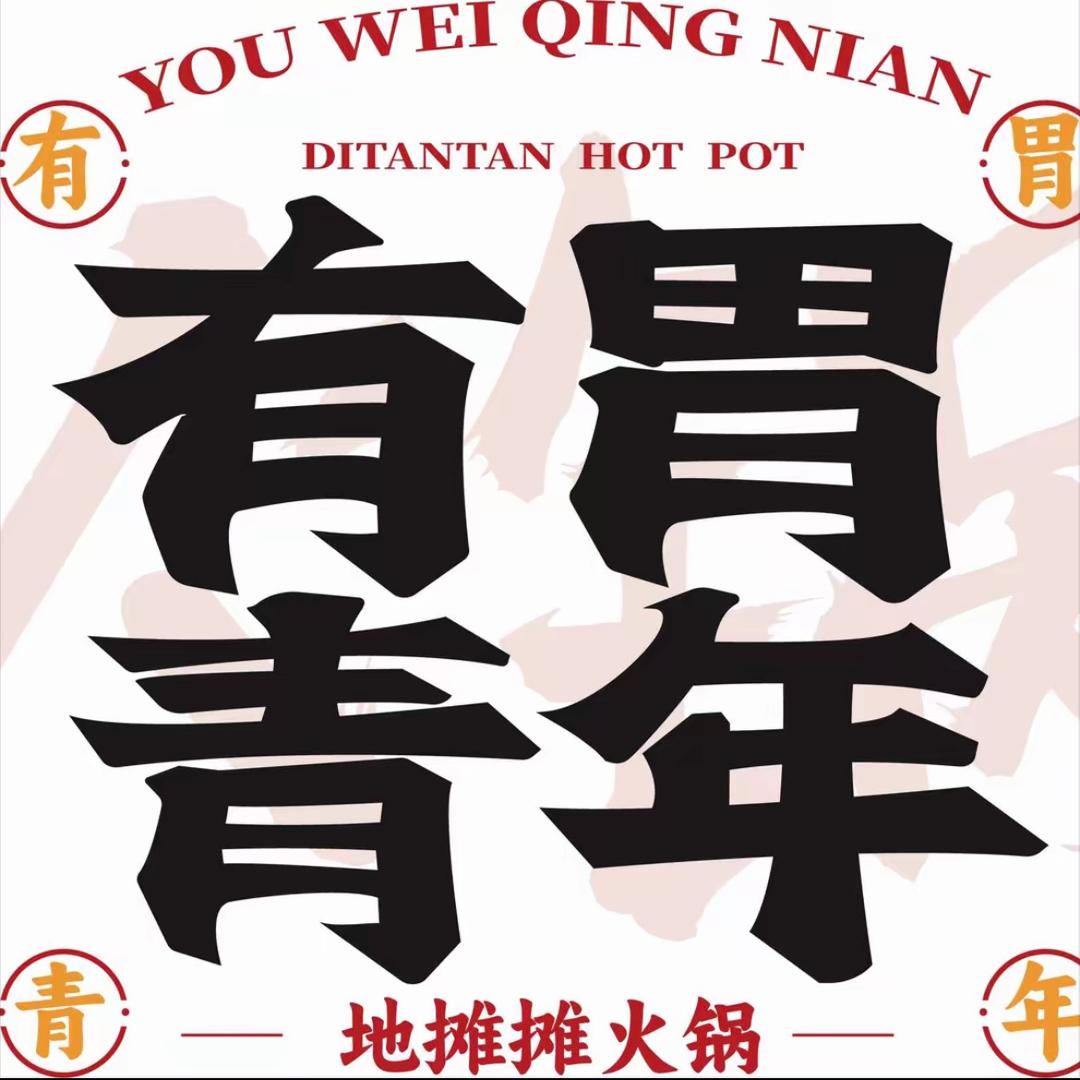 有胃青年地摊摊火锅(瑞金市店)
