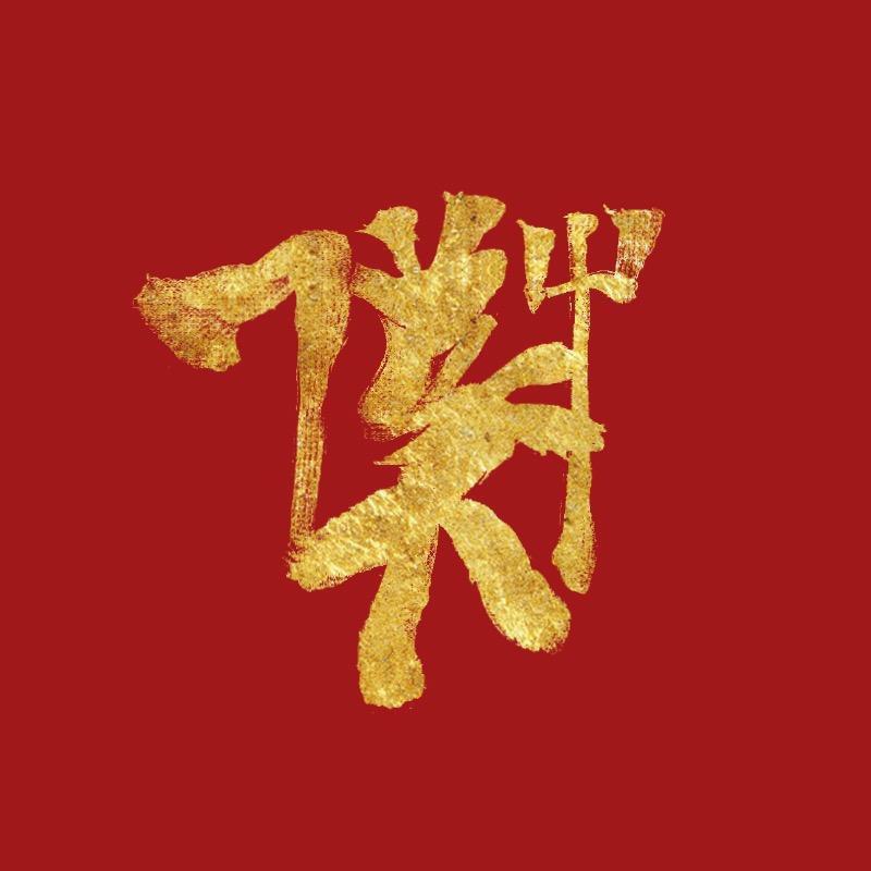 戴薪休假