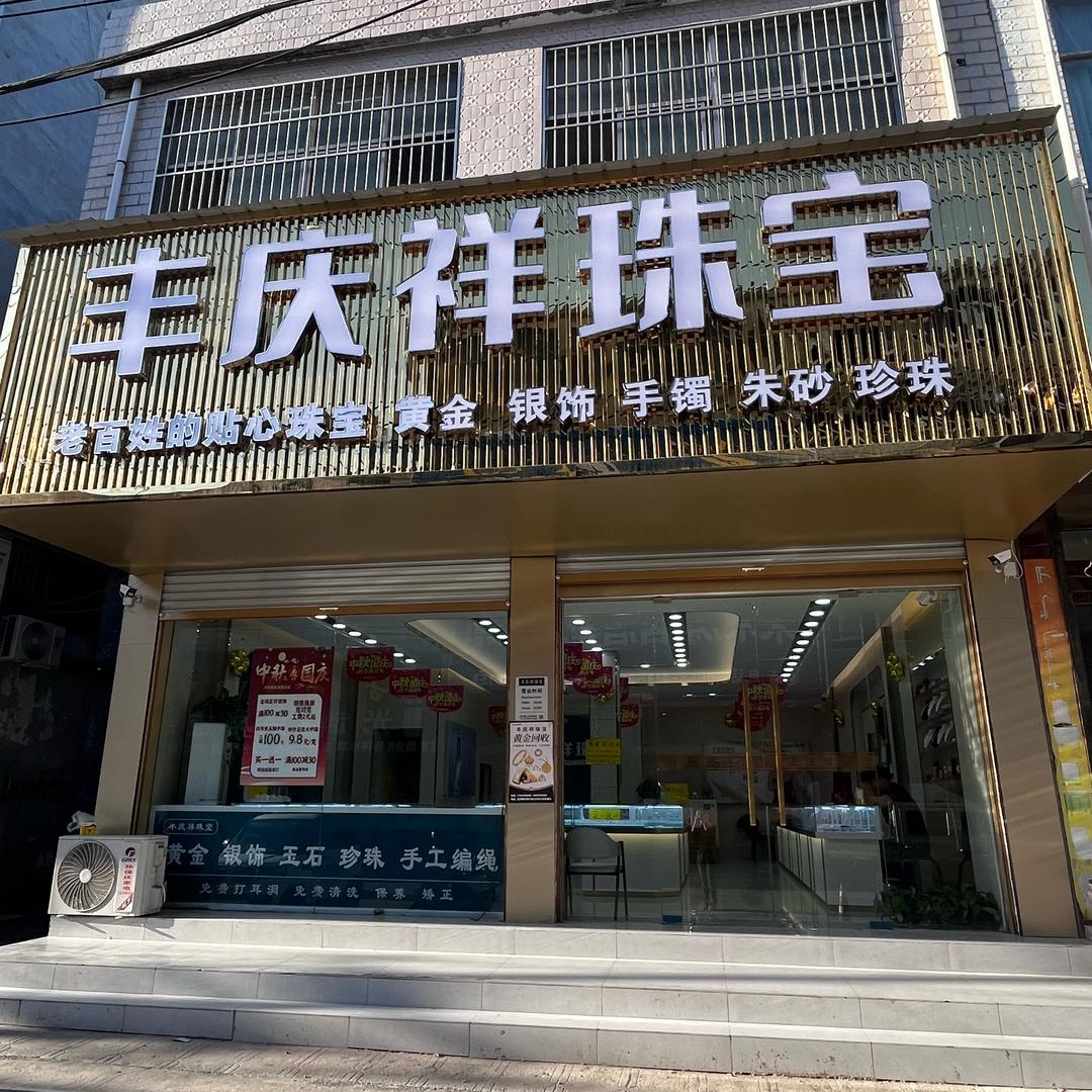 光武镇丰庆祥珠宝