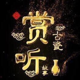 赏古天地文博