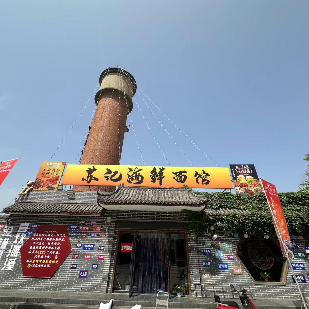 苏记海鲜面馆