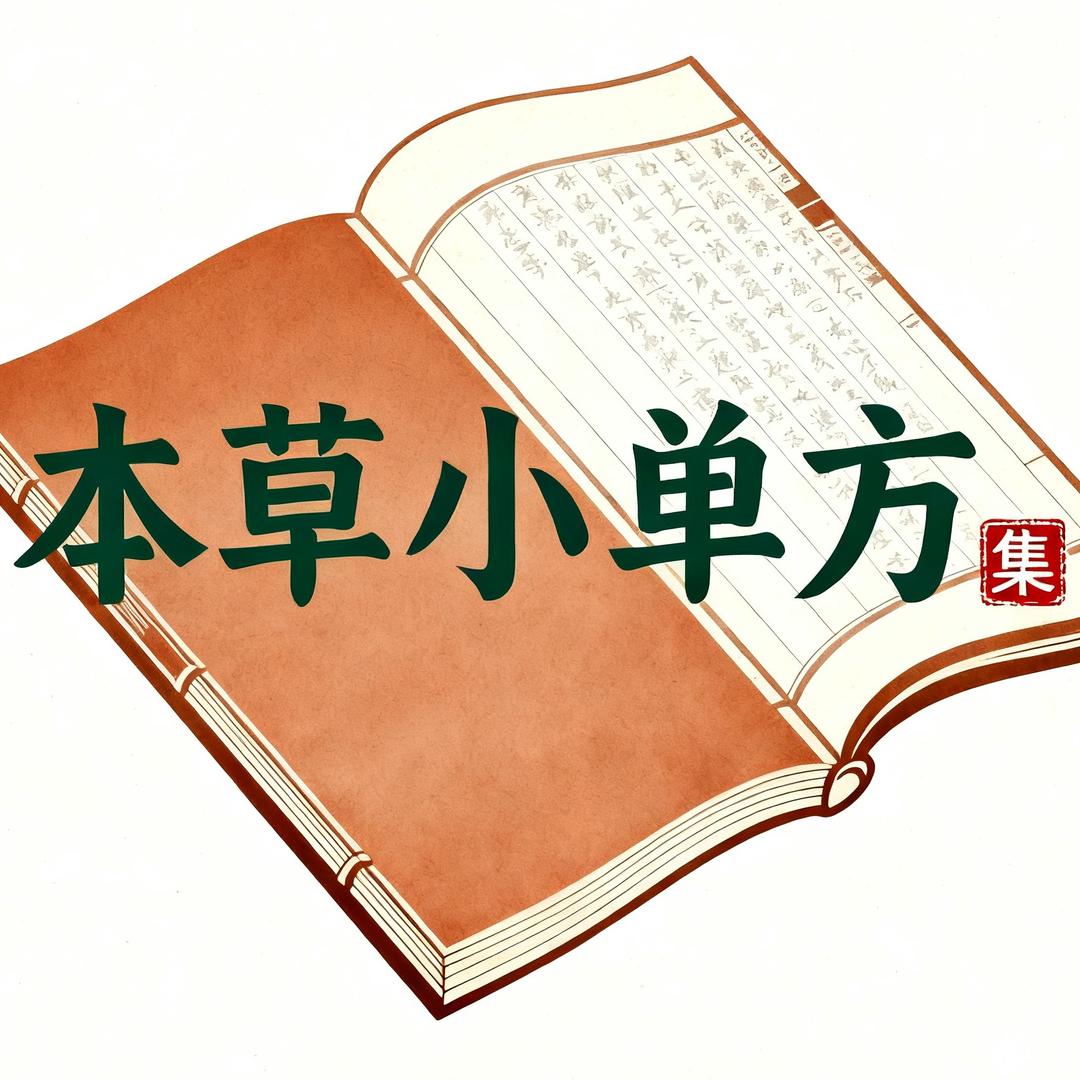 本草小单方集