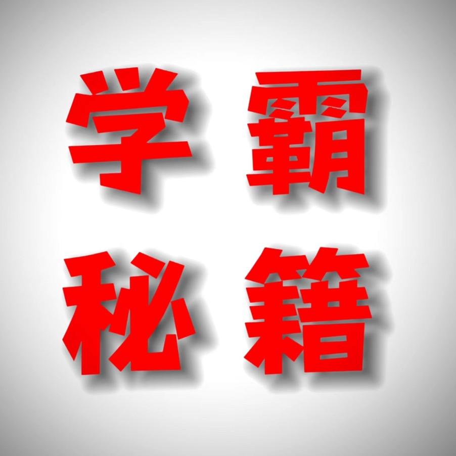 学霸秘籍