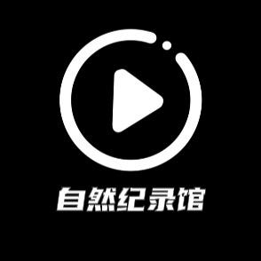 自然纪录馆