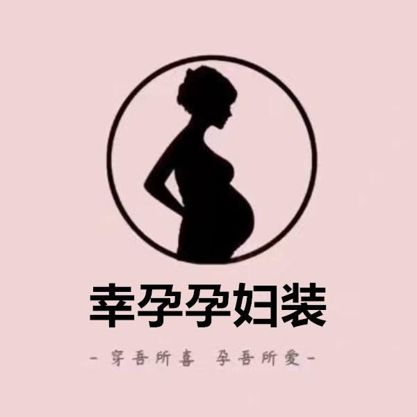 幸孕孕妇装