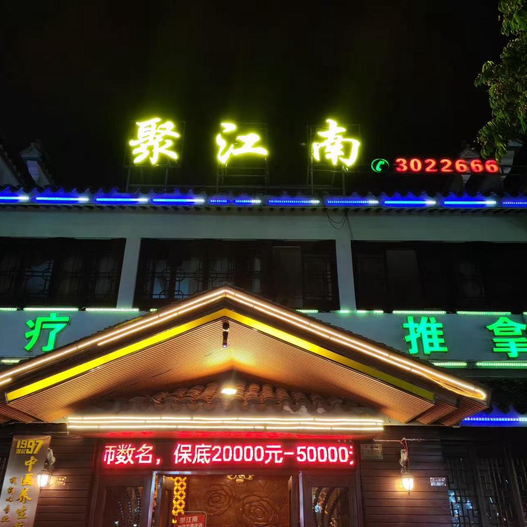 南浔聚江南足道 SPA