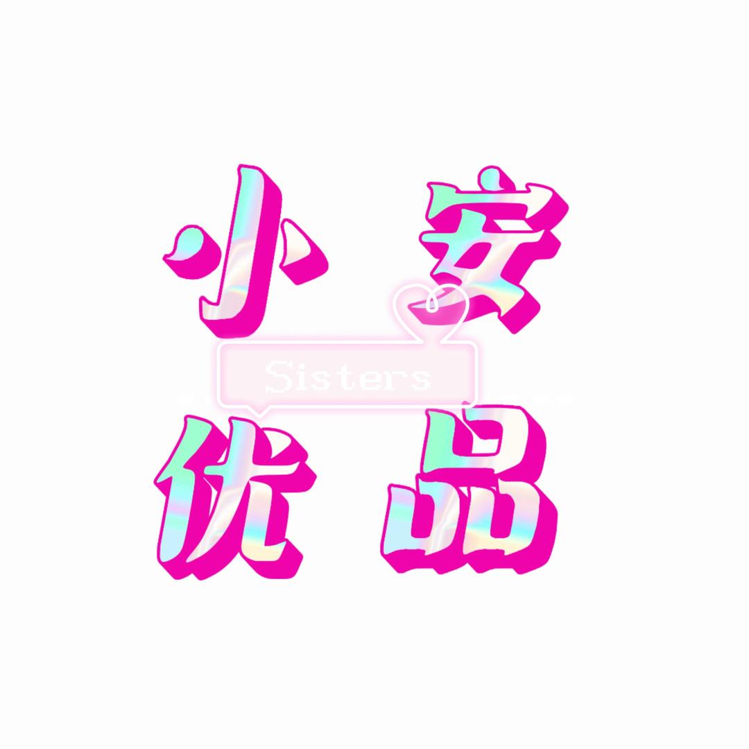 小安优品