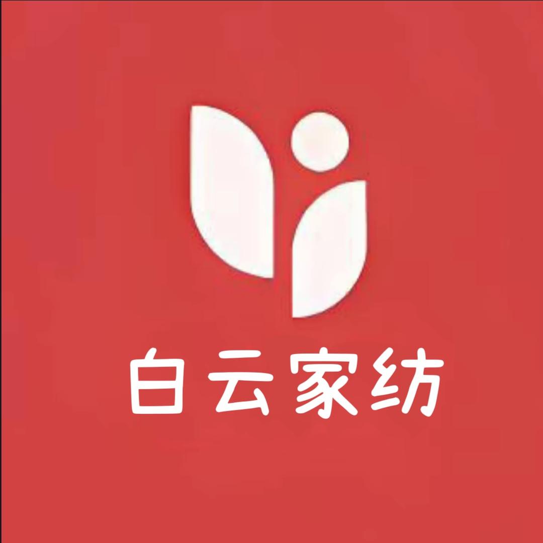 白云家纺床上用品