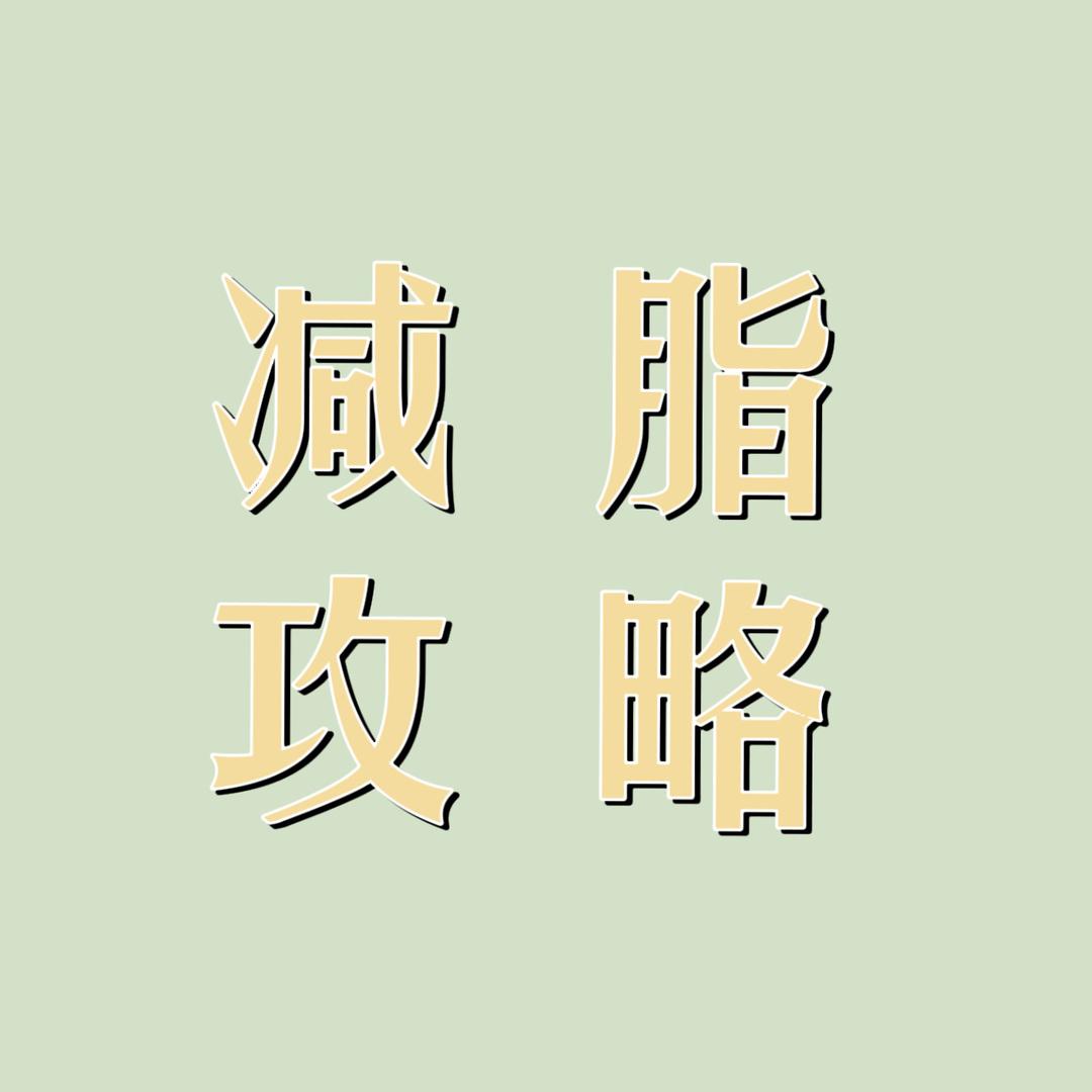 减脂全攻略